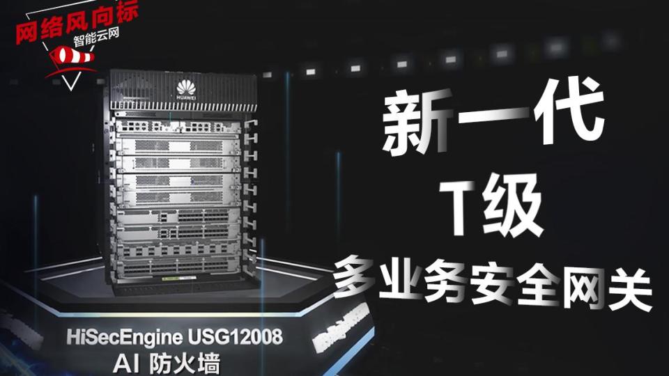 HiSecEngine USG12008 产品介绍